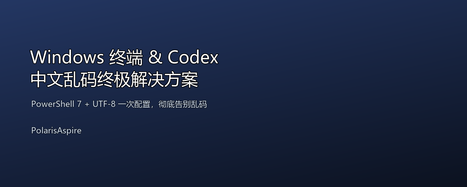 Windows 终端 & Codex 中文乱码终极解决方案