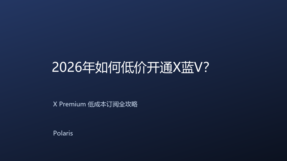 如何低价开通X蓝V？